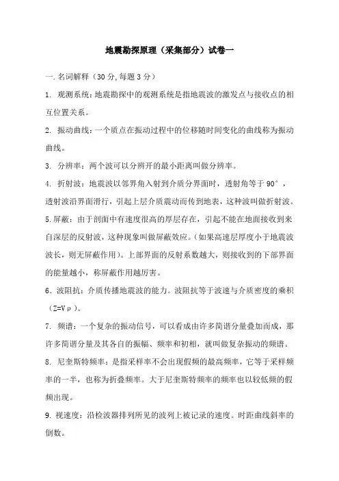 答案---地震勘探原理试卷-采集部分 (1)