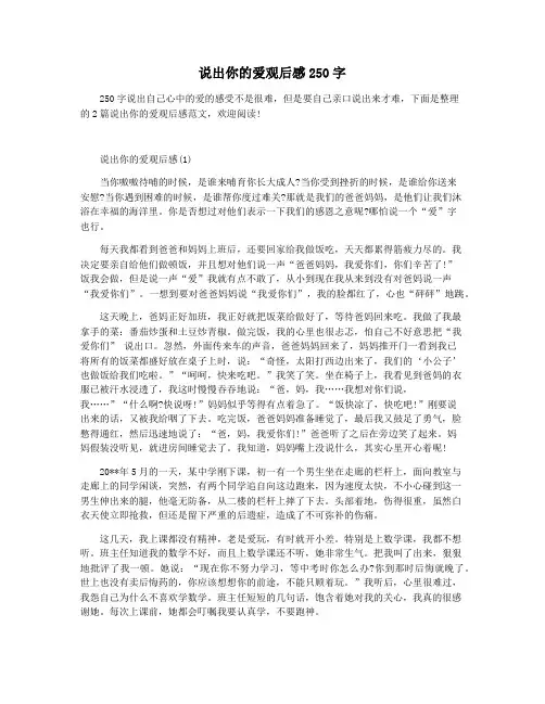 说出你的爱观后感250字