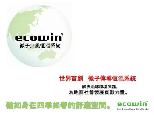 ecowin介绍中文版(香港)