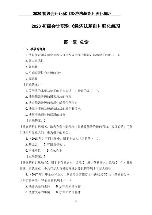 2020初级会计职称《经济法基础》强化练习--第一章 总论