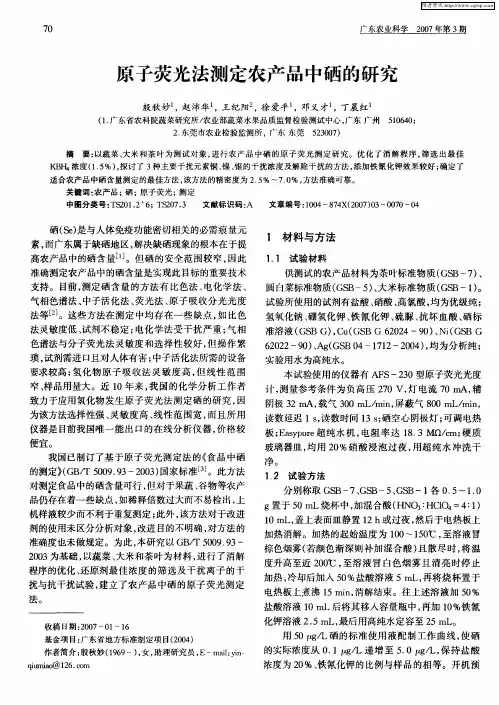 原子荧光法测定农产品中硒的研究