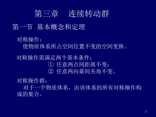 第三章 连续转动群 2010 2