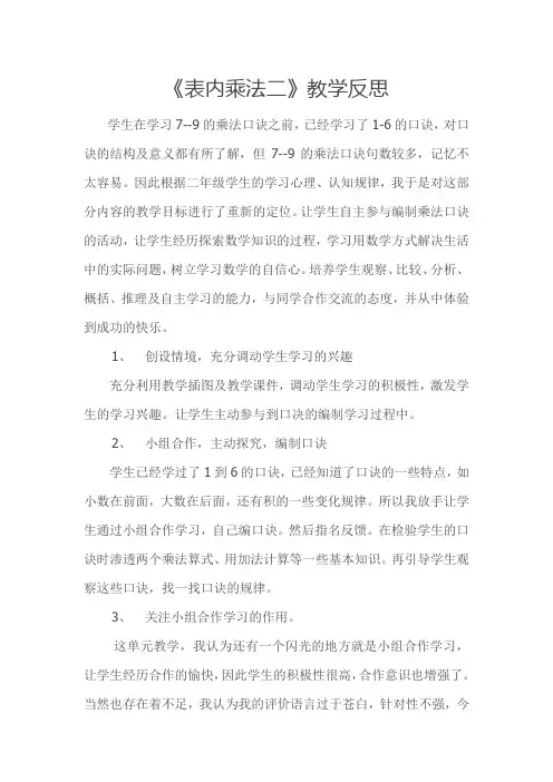 《表内乘法二》教学反思