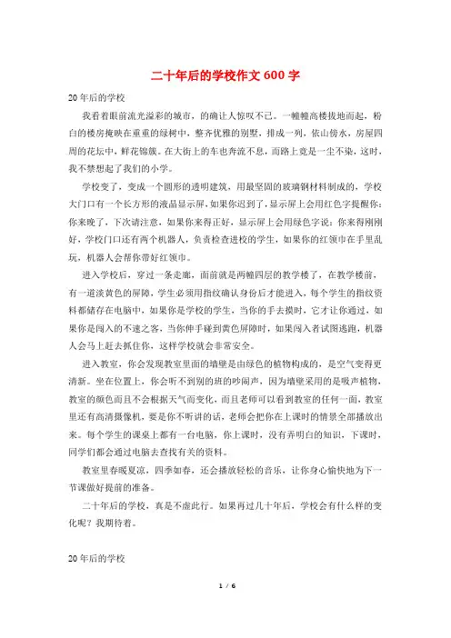 二十年后的学校作文600字