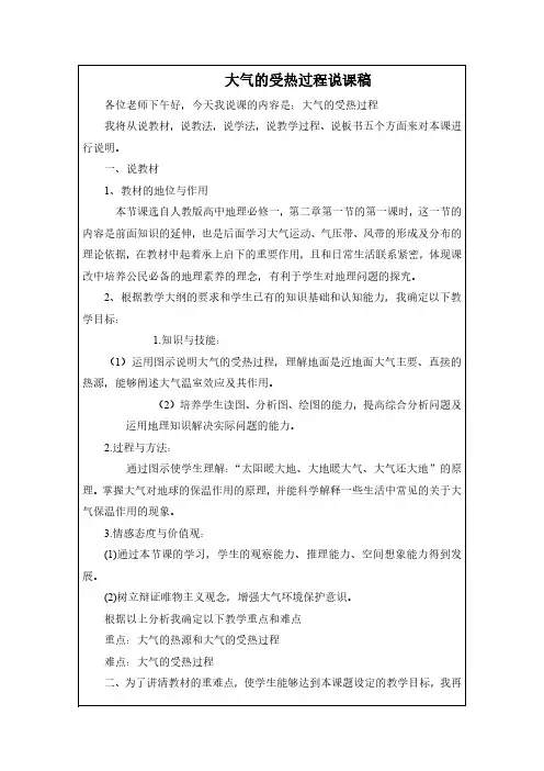 【精致】高一地理必修一《大气的受热过程》说课稿