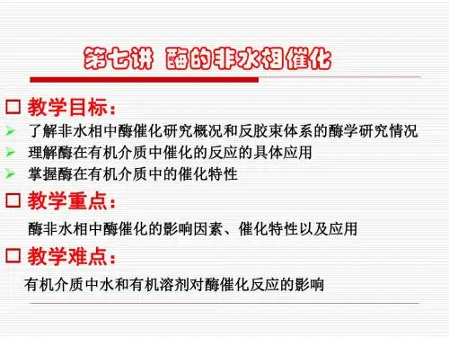 第七讲 酶的非水相催化
