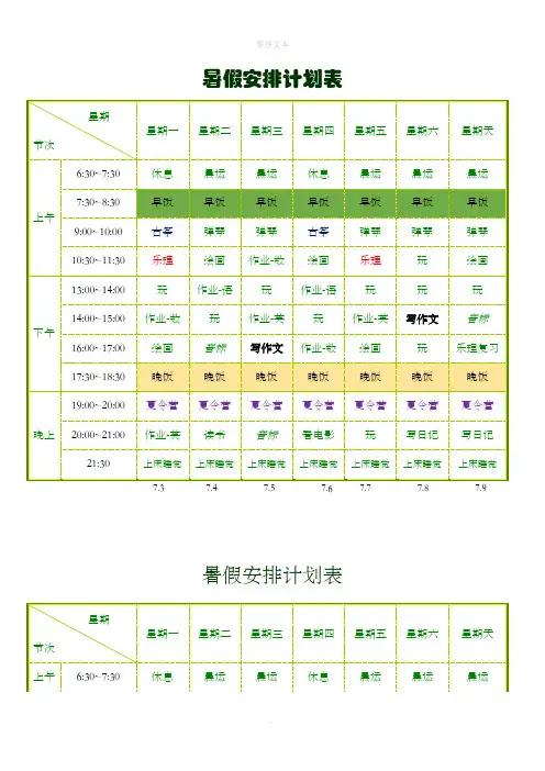 暑假安排计划表课程表