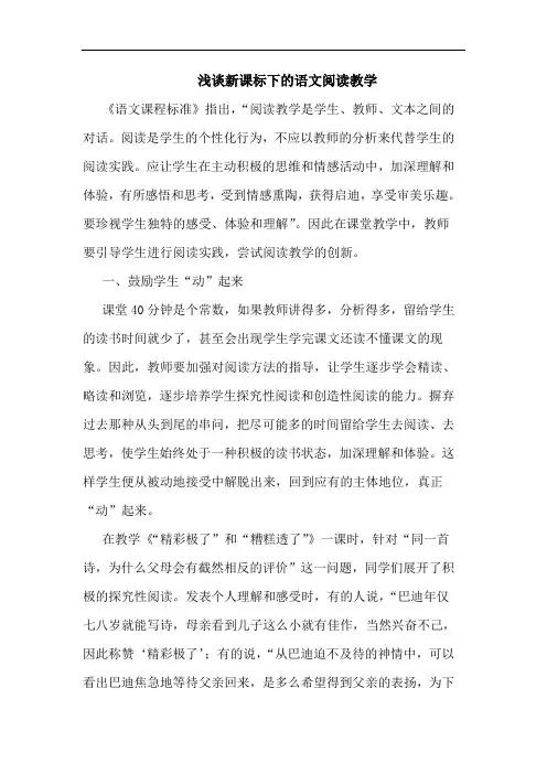 新课标下语文阅读教学论文