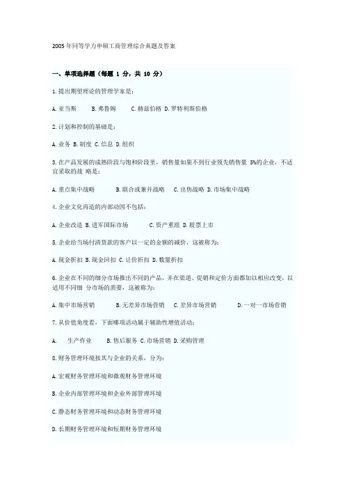 2005年同等学力申硕工商管理综合真题及答案