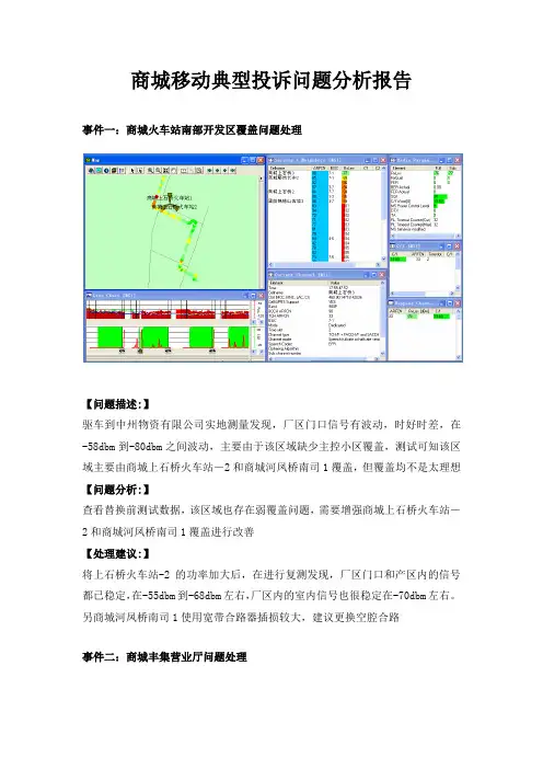 商城移动典型投诉问题分析报告