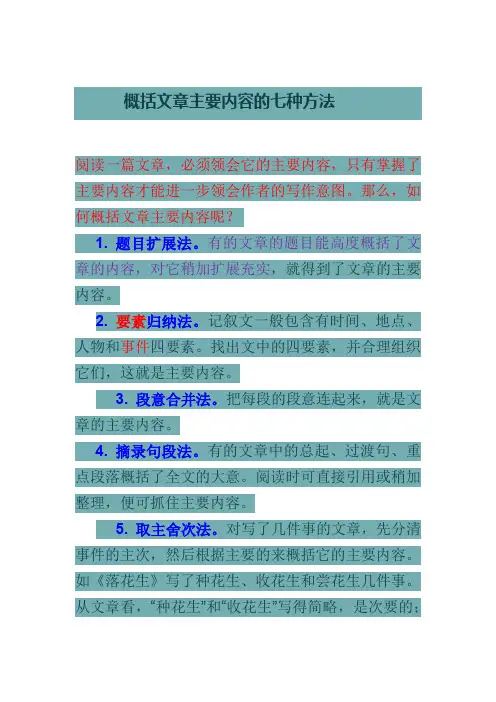 概括文章主要内容的七种方法