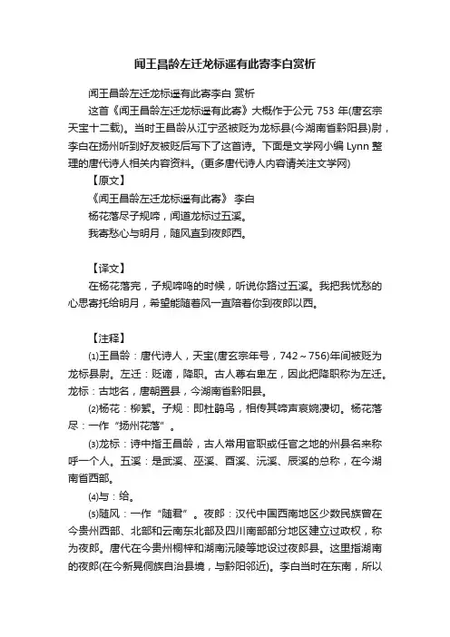 闻王昌龄左迁龙标遥有此寄李白赏析