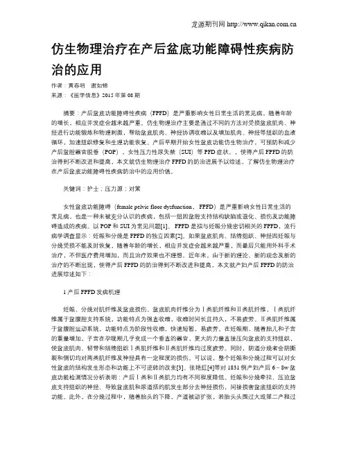 仿生物理治疗在产后盆底功能障碍性疾病防治的应用