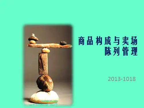 商品构成与卖场陈列管理