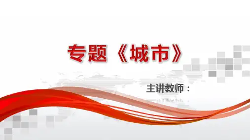 高考地理一轮专题复习 课件  城市 第一课时 城市空间结构  