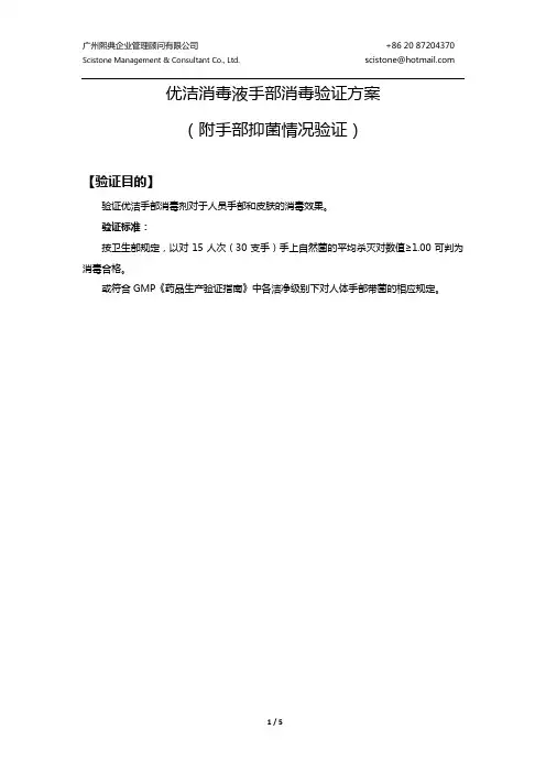 优洁消毒液手部消毒验证方案