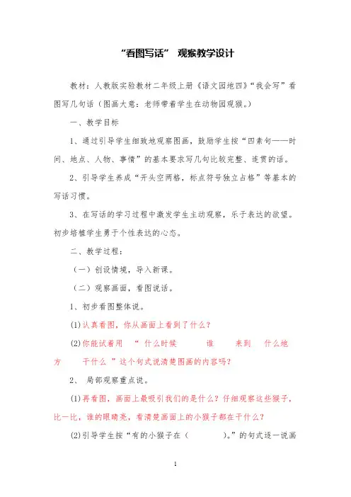 部编版小学语文“看图写话” 观猴教学设计教研公开课教案设计