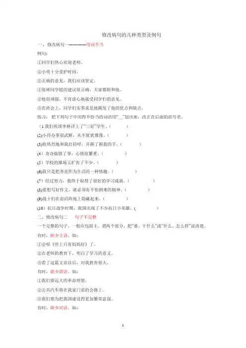 小学语文修改病句的几种类型及例句