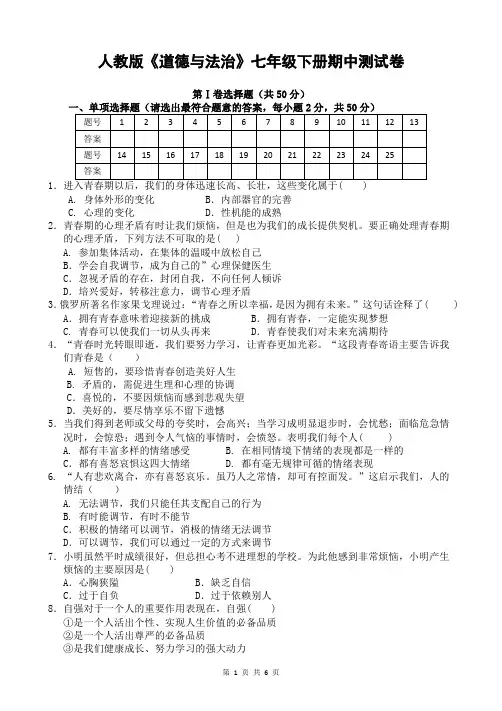 人教版《道德与法治》七年级下册期中测试卷(含答案)