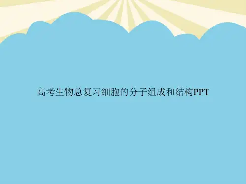 高考生物总复习细胞的分子组成和结构PPT优质PPT资料