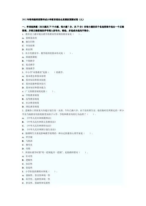 2012年特岗教师招聘考试小学教育理论全真模拟预测试卷(九)