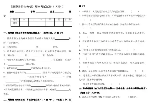 《消费者行为分析》期末考试试卷(A卷)与参考答案