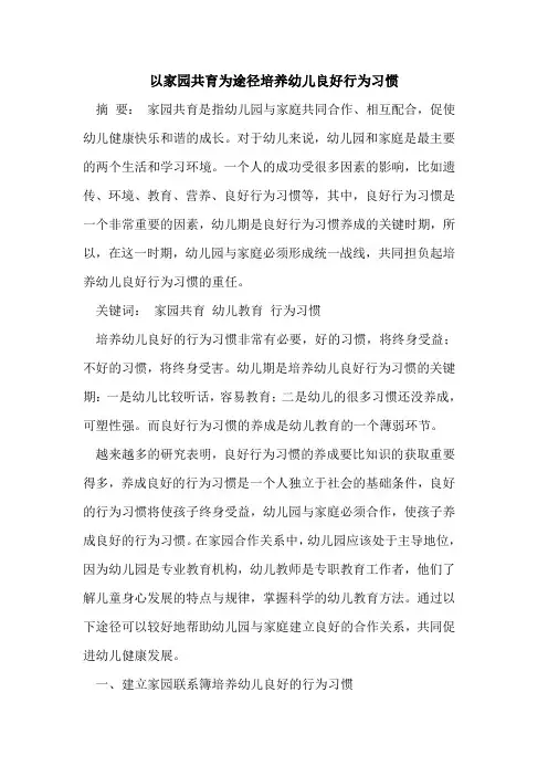 以家园共育为途径培养幼儿良好行为习惯