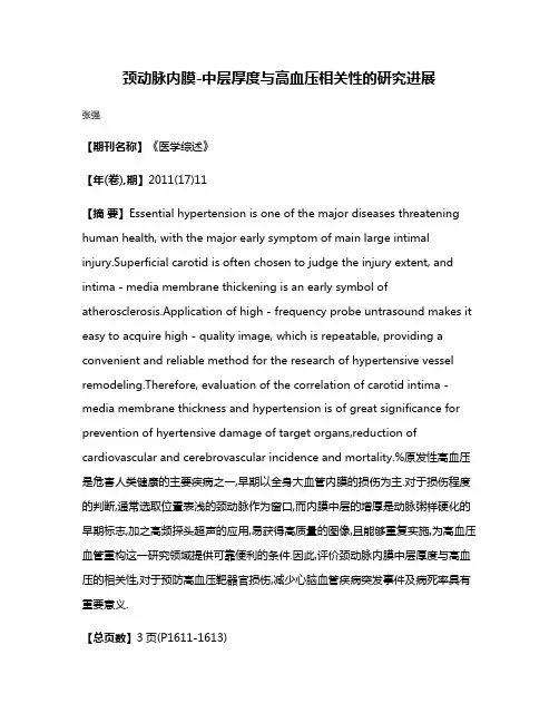 颈动脉内膜-中层厚度与高血压相关性的研究进展