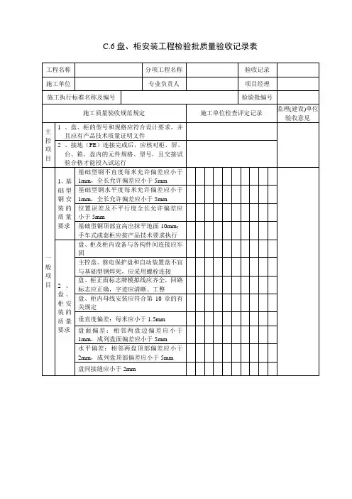 (C6)盘、柜安装工程检验批质量验收记录表