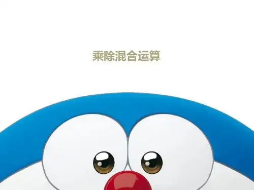 青岛版二年级上数学乘除混合运算