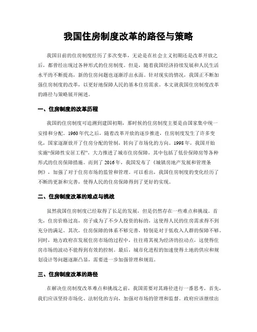 我国住房制度改革的路径与策略