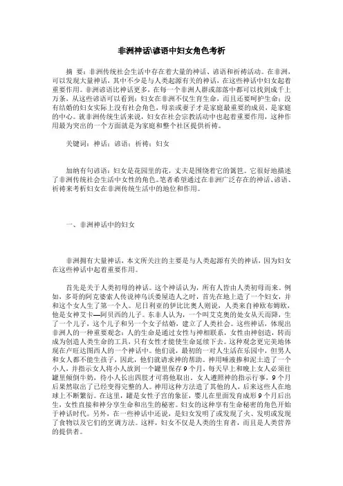 非洲神话-谚语中妇女角色考析