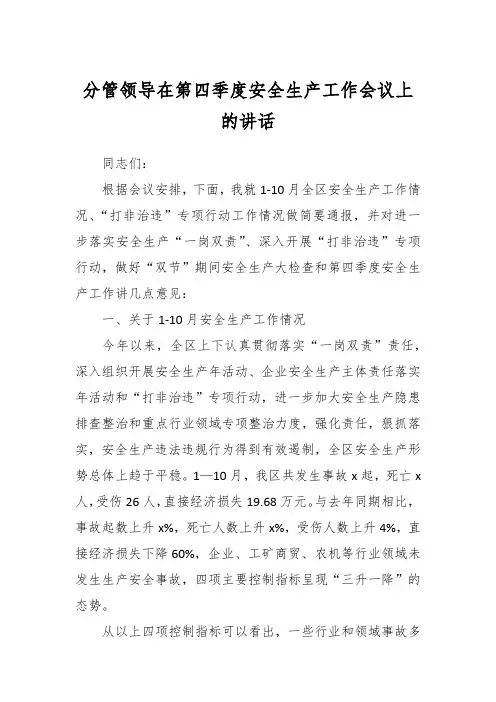 分管领导在第四季度安全生产工作会议上的讲话 