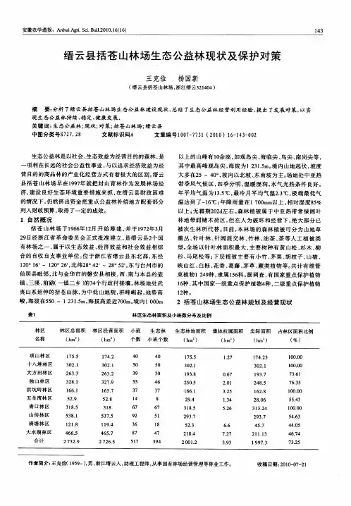 缙云县括苍山林场生态公益林现状及保护对策