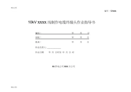 (整理)制作电缆终端头标准化作业指导书.(20210430084357)