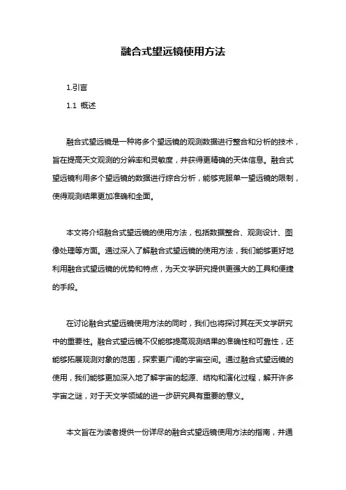 融合式望远镜使用方法