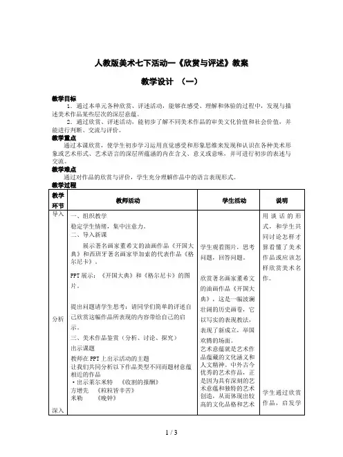 人教版美术七下活动一《欣赏与评述》教案