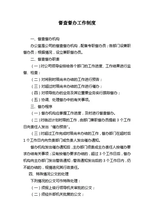 督查督办工作制度