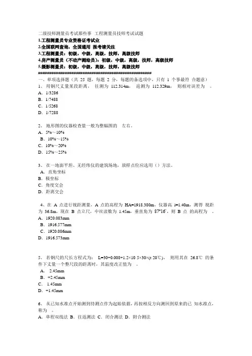 二级技师测量员考试那些事--工程测量员技师考试试题