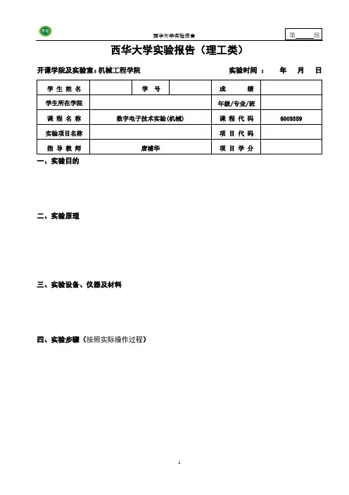数字电子技术实验报告(理工类)