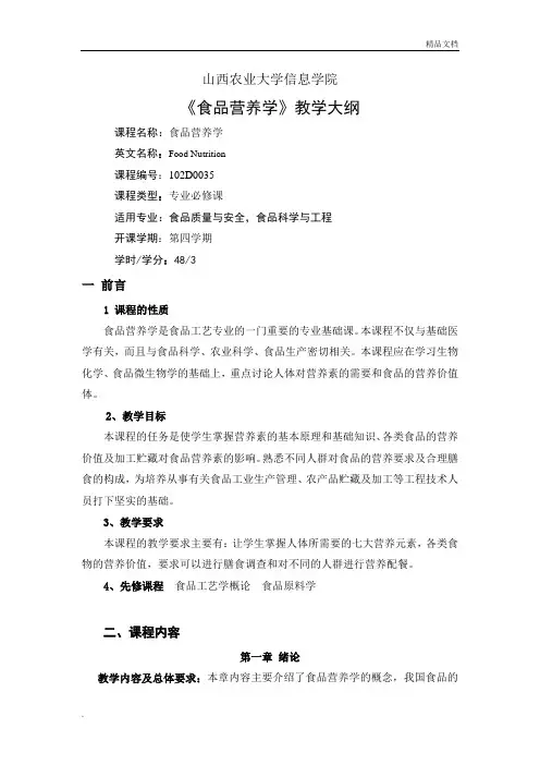 食品营养学教学大纲