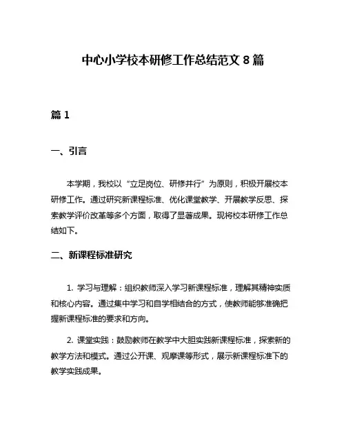 中心小学校本研修工作总结范文8篇