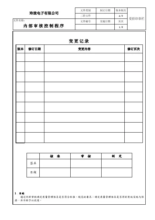 TS16949内部审核控制程序(范本)