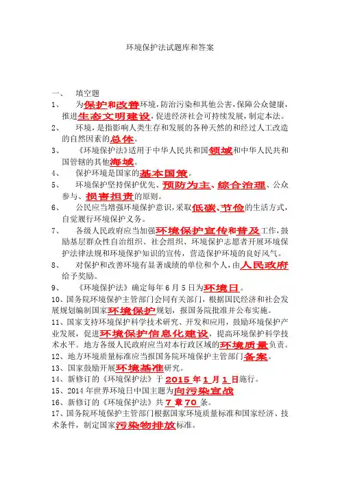 环境保护法试题库和答案