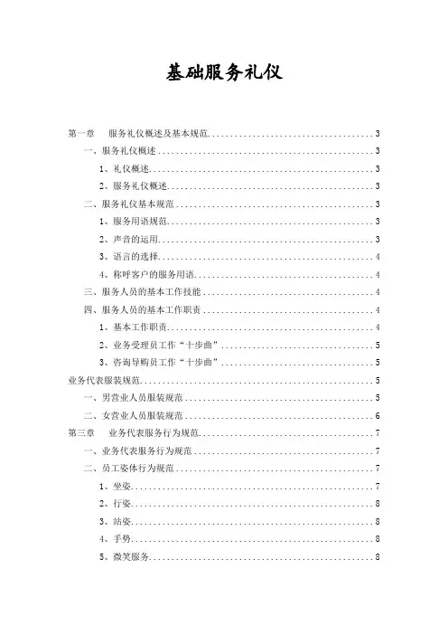 商务礼仪-基础服务礼仪 精品