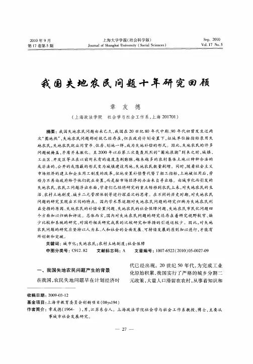 我国失地农民问题十年研究回顾
