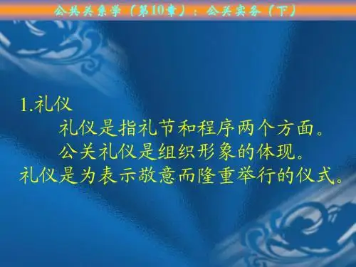 公共关系学(10第10章)