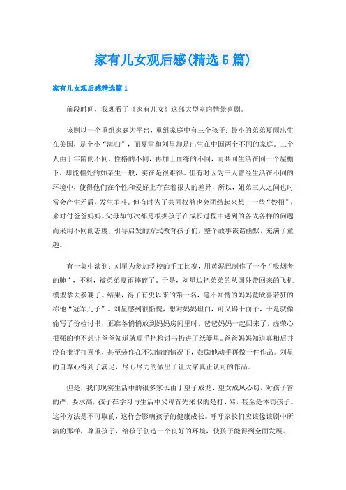 家有儿女观后感(精选5篇)