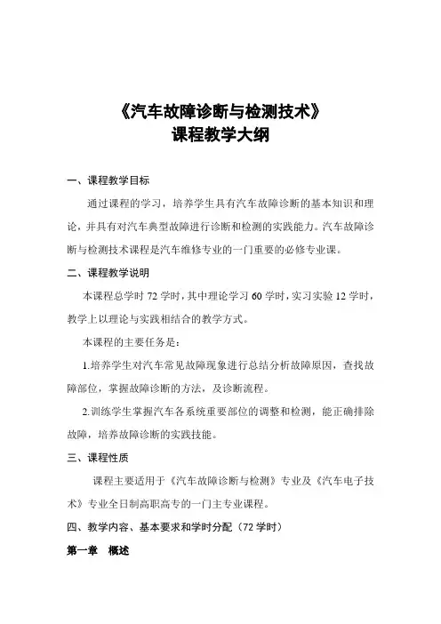 汽车故障诊断与检测技术