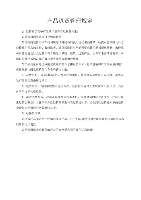 产品退货管理规定